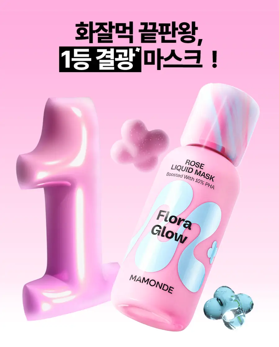 [NEW/미니 화잘먹] 마몽드 플로라 글로우 로즈 리퀴드 마스크 15ml 상세페이지 2